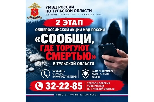 «Сообщи, где торгуют смертью»: в Тульской области стартует второй этап антинаркотической акции