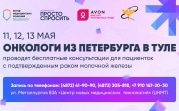 Петербургские онкологи проведут в Туле бесплатные консультации