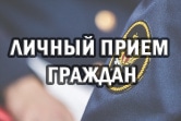 В тульском Управлении ФСИН России пройдёт приём граждан
