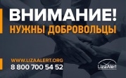 Поисковый отряд «Лиза Алерт» приглашает туляков в свои ряды
