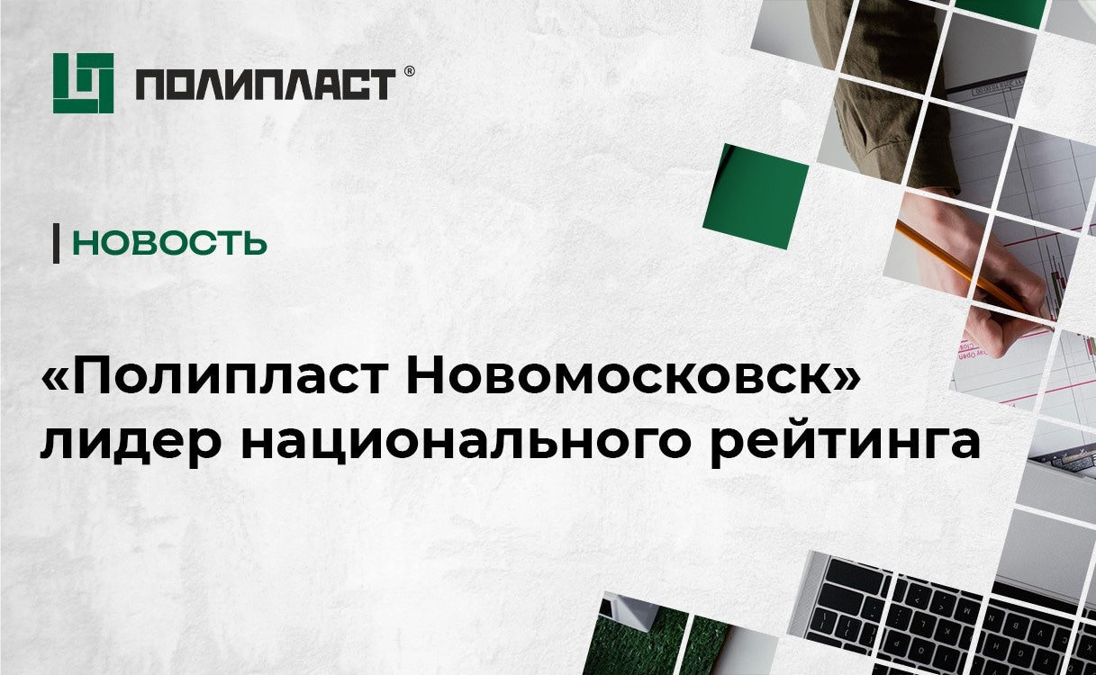 «Полипласт Новомосковск» лидер национального рейтинга