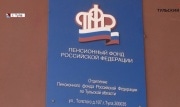 Туляки-чернобыльцы могут подать заявление в ПФР на получение выплат до 15 февраля