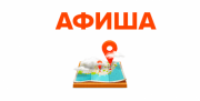 Афиша 6 - 12 мая
