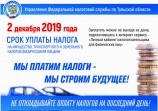 Напоминаем срок уплаты налога