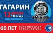 В Тульской области отметят 60-летие полета Юрия Гагарина в космос