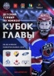 Приглашаем на хоккейный турнир детских команд Кубок главы администрации