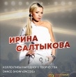 Ирина Салтыкова выступит в Новомосковске в День народного единства