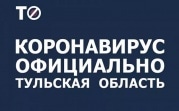 В Тульской области три новых случая коронавируса: один человек – в тяжелом состоянии