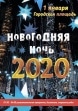 Приглашаем в Новогоднюю ночь на Городскую площадь!