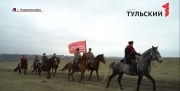 Казаки из Москвы и Новомосковска прошли по маршруту легендарной конницы генерала Белова