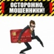 Внимание мошенники!