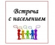 Встреча с главой администрации