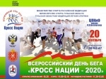 Приглашаем на кросс нации 2020