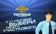 В Тульской области стартовало голосование за лучшего участкового