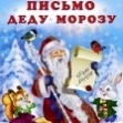 В Новомосковском территориальном отделе Управления Роспотребнадзора по Тульской области дети смогут написать и бесплатно отправить письмо Деду Морозу!