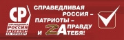8, 9 и 10 сентября – за СПРАВЕДЛИВУЮ РОССИЮ!