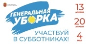 Участвуй в субботниках!