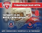 Хоккей: 8 августа состоится товарищеская игра