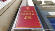 Довыборы в Тульскую областную Думу пройдут в 2020 году.
