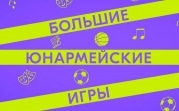 В Тульской области пройдут Большие юнармейские игры