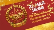 В Новомосковске состоится закрытие сезона ДЮСШ «Академии Михайлова»