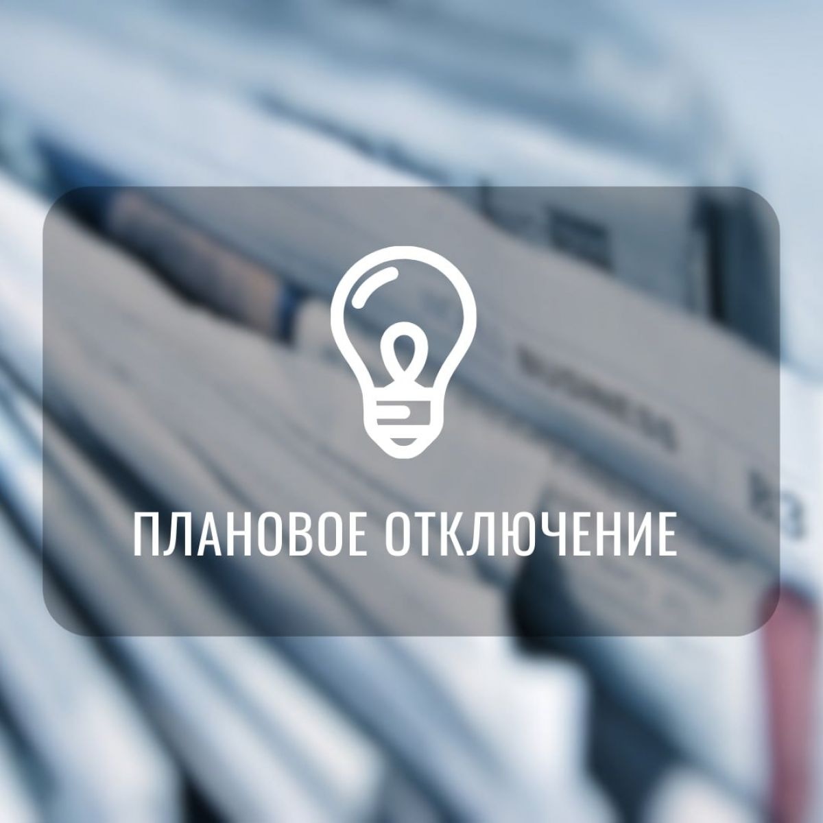 Где сегодня в Новомосковске не будет света