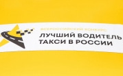 В Тульской области выберут лучшего детского таксиста