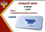 Тульский Роспотребнадзор расскажет, как правильно собрать ребёнка в лагерь
