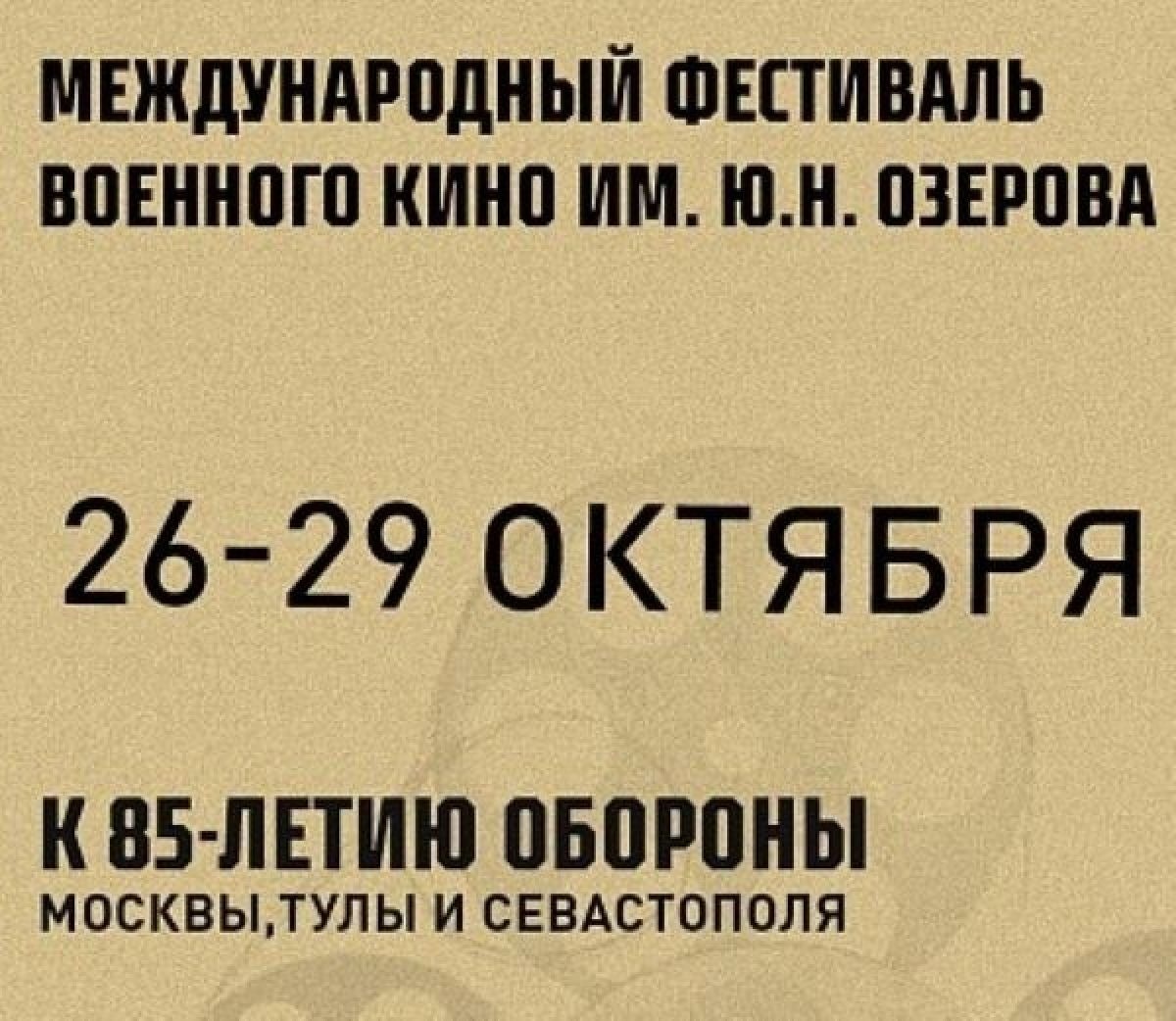 В Тульской области состоится Международный фестиваль военного кино имени Ю.Н. Озерова