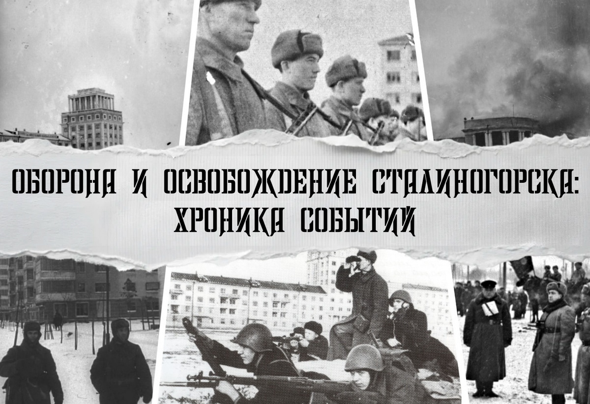 Оборона и освобождение Сталиногорска: хроника событий