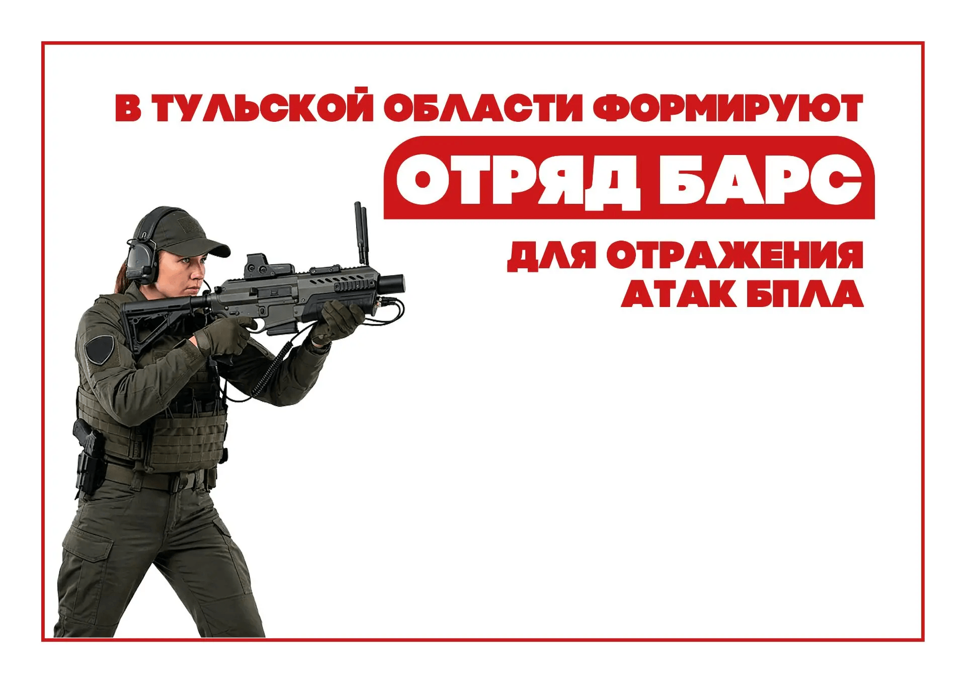 Отряд БАРС защищает Тульскую область от атак БПЛА