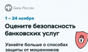 Тулякам предлагают оценить безопасность финансовых услуг