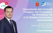 Андрей Филиппов расскажет тулякам о соцподдержке пострадавших при ЧП на производстве