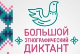 Туляков приглашают присоединиться к Большому этнографическому диктанту