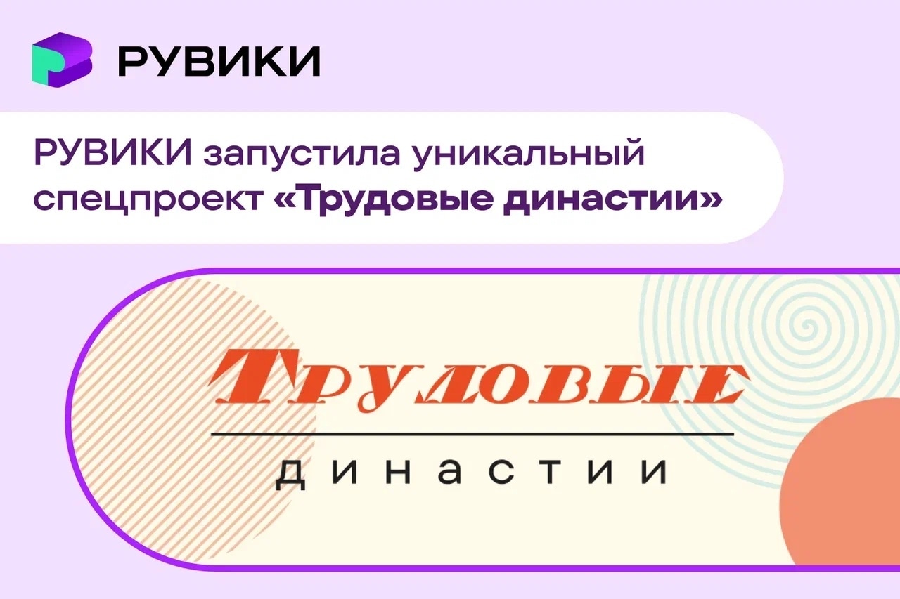 «РУВИКИ» запустила масштабную энциклопедию трудовых династий России