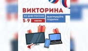Туляки могут выиграть ценные подарки в викторине ко Дню России