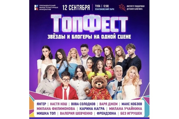 В День города в Туле пройдет семейный фестиваль «ТопФест» с популярными блогерами