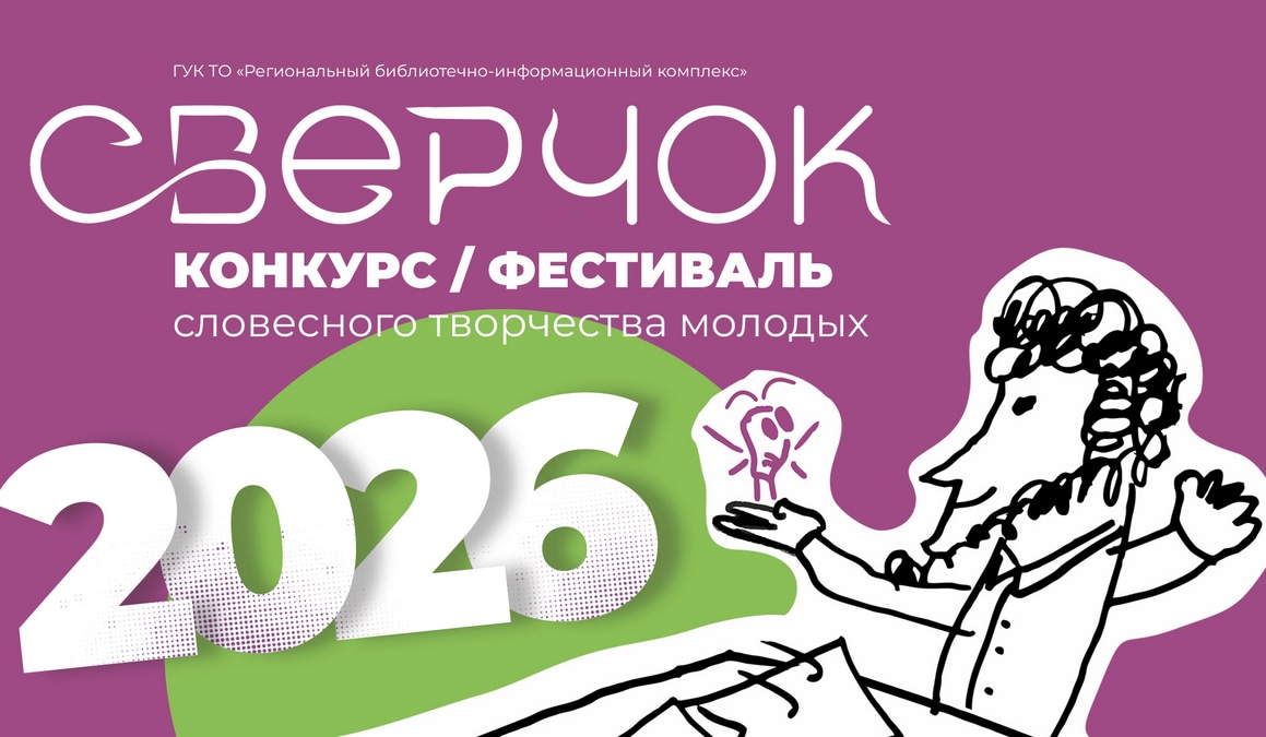 В Туле пройдет Фестиваль словесного творчества молодых «Сверчок»