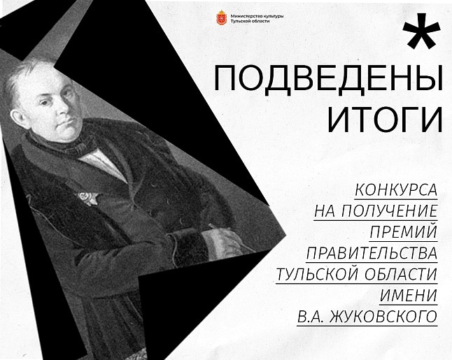 В Тульской области определили лауреатов премии имени В.А. Жуковского