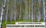 Школа спортивного туризма приглашает туляков в поход по диким местам