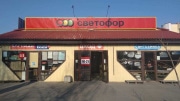 Сеть супермаркетов «Светофор» может закрыться из-за проблем с налоговой