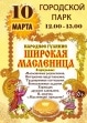 Широкая масленица всех ждёт в Городском парке