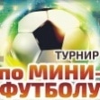 В Новомосковске пройдет турнир по мини-футболу среди дворовых команд