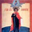 День памяти святого мученика Вонифатия