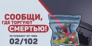 Тульская полиция проводит акцию «Сообщи, где торгуют смертью»
