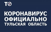 За неделю в Тульской области умер 41 пациент с ковидом