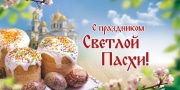 Встретьте Пасху дома, в кругу родных и друзей