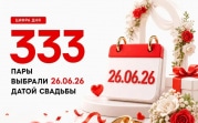 Особенный день: 333 тульские пары выбрали датой свадьбы 26.06.26