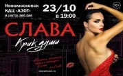 Певица Слава выступит в Новомосковске