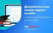В России поступить в вуз теперь можно через Госуслуги